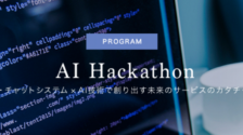 AIハッカソン