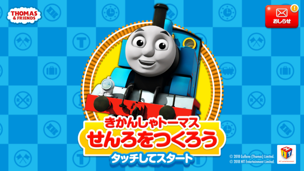 自分だけのオリジナル線路でトーマスを走らせよう きかんしゃトーマスせんろをつくろう アプリをリリース ３d モデリング技術により リアルな走行感を実現 ニュース ネオス株式会社