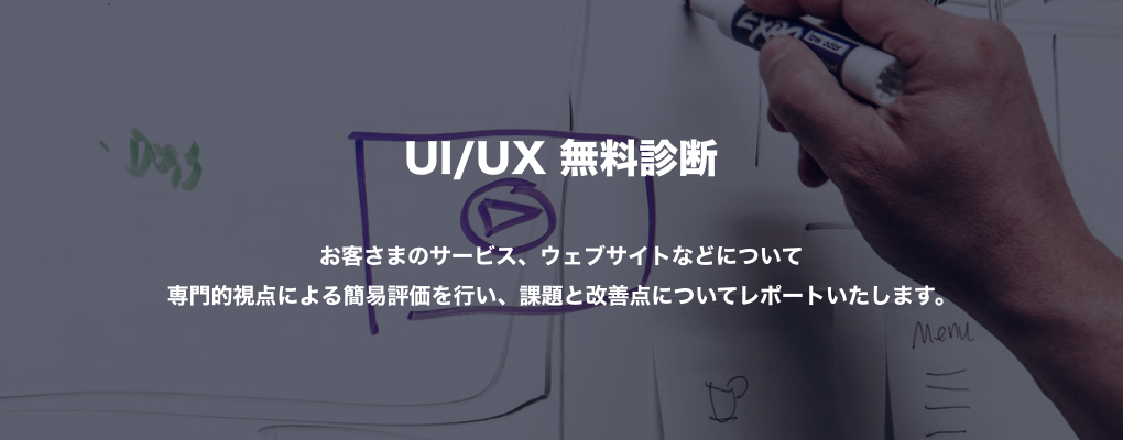 UIUX無料診断