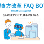 <b>“チャットボットによる自動化で業務効率を劇的に改善”</b><br>ネオス、【SMART Message BOT】を「働き方改革EXPO」へ出展<br><b>～来場者向けに無料トライアル、チャットボット活用セミナーも実施～</b>