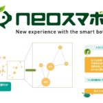 <b>“使えば使うほど賢いBOTに！”<br></b>チャットボットサービス【neoスマボ】<br> 管理者向けの新機能をリリース<br><b>～不足FAQの可視化・ユーザーを介した自動学習で運用効率向上～</b>