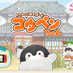 Nintendo Switchソフト【いっしょにあそぼ～♪コウペンちゃん】<br>2020年9月24日(木)発売決定！