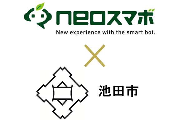 大阪府池田市の問い合わせ業務自動化aiチャットボット公募型プロポーザル最優秀提案に Neoスマボ が選定 ニュース ネオス株式会社