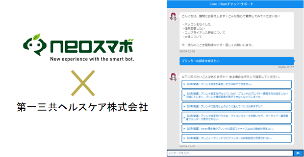 チャットボットサービス Neoスマボ 第一三共ヘルスケアの 社内向けfaqシステムに採用 ニュース ネオス株式会社