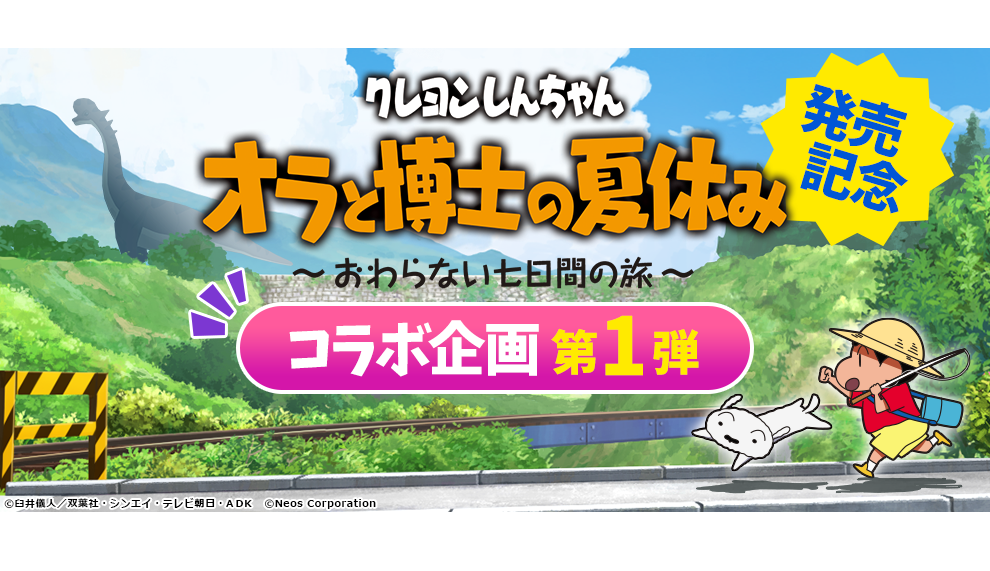 クレヨンしんちゃん オラと博士の夏休み おわらない七日間の旅 コラボコンテンツが人気知育アプリに登場 ニュース ネオス株式会社