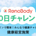 <b>ネオスの「RenoBody」健康経営支援サービス第2弾！</b><br>健康行動の習慣化と組織のコミュニケーション活性化を実現する【RenoBody 30日チャレンジ】提供開始