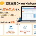 <b>“簡単導入・柔軟なカスタマイズで営業活動の効率化を支援”</b><br>kintone用テンプレート【営業支援DX on kintone】を開発<br><b>～サイボウズのクラウドサービス総合イベント「Cybozu Days2022」へ出展～</b>