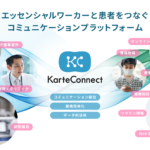 <b>“エッセンシャルワーカーと患者を新しい形でつなぐ”</b><br>医療・介護業界向けDXプラットフォーム 【KarteConnect】を提供開始