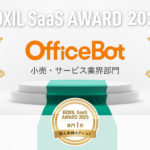 【OfficeBot】 が「BOXIL SaaS AWARD 2023」  導入事例セクションの小売・サービス業界部門 1 位を受賞！ <br><b>～手軽な導入・運用で業務効率化を支援、“即戦力チャットボット”として採用拡大中～</b>